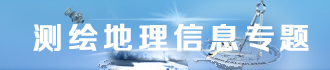 测绘地理信息